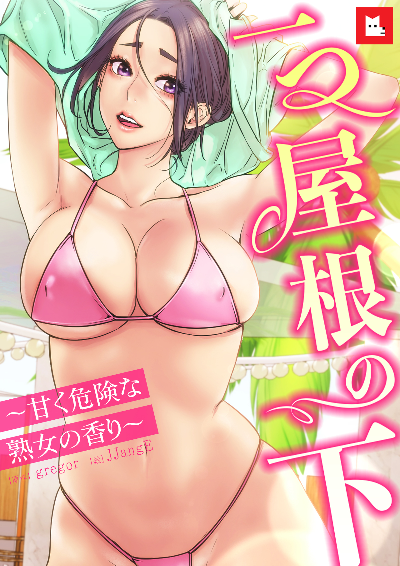 【フルカラー】一つ屋根の下～甘く危険な熟女の香り～（２９）