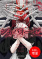 【期間限定 試し読み増量版】シカバネーゼ ~罪と罰~【特典SS付】