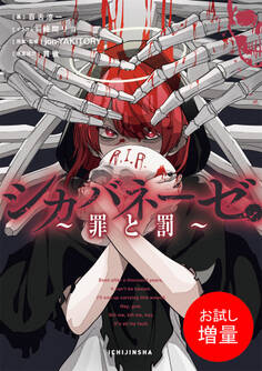 【期間限定 試し読み増量版】シカバネーゼ ~罪と罰~【特典SS付】