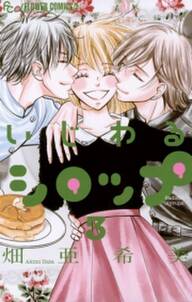 いちごの王子とアントルメ 3 無料 試し読みなら Amebaマンガ 旧 読書のお時間です