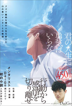 君の人生に勇気はいらない