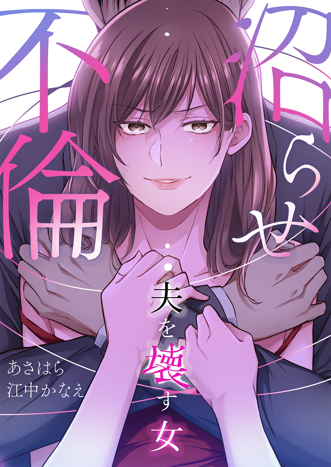 沼らせ不倫～夫を壊す女～【タテヨミ】
