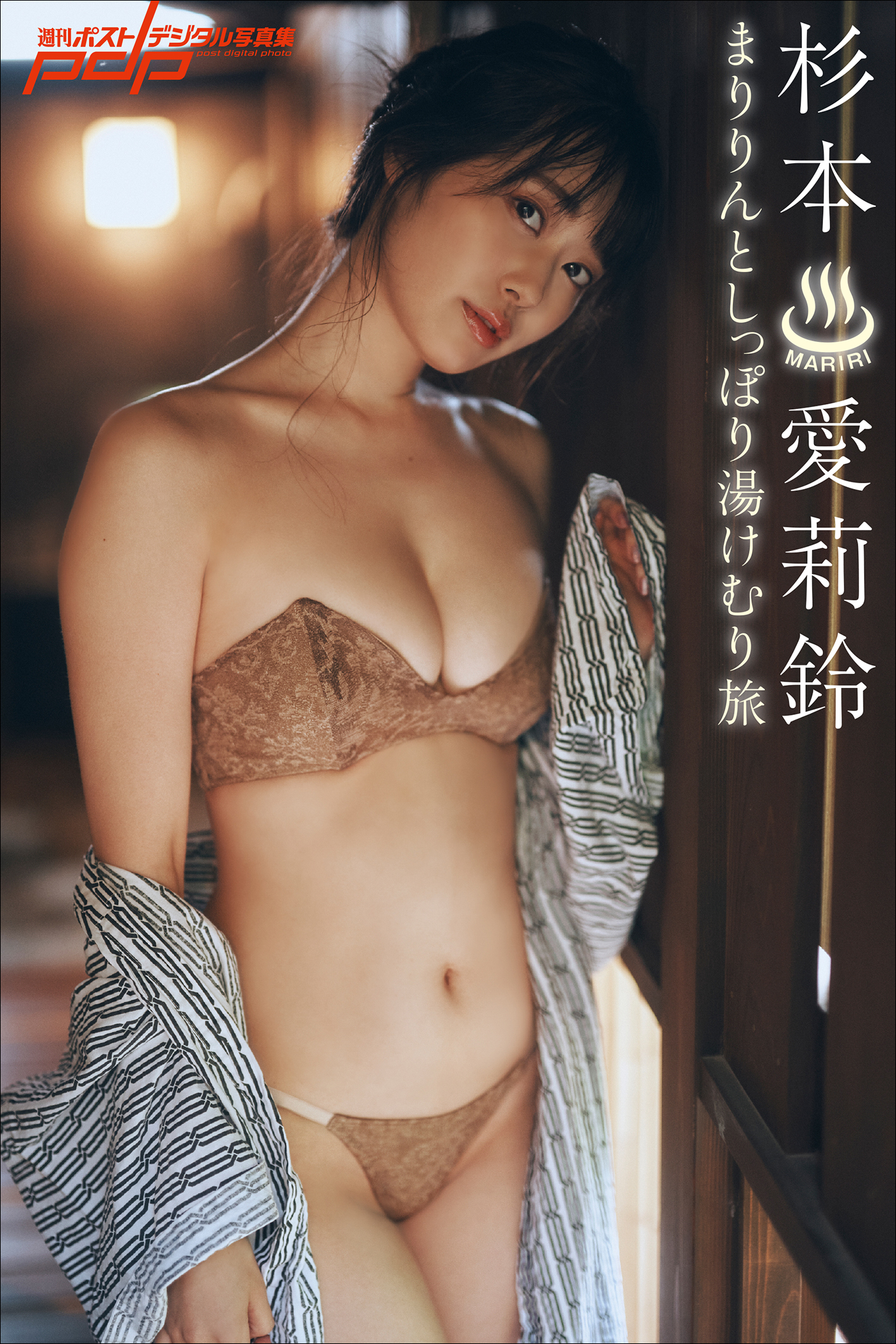 杉本愛莉鈴　まりりんとしっぽり湯けむり旅