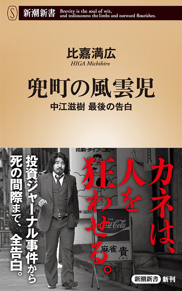 兜町の風雲児―中江滋樹 最後の告白―（新潮新書）