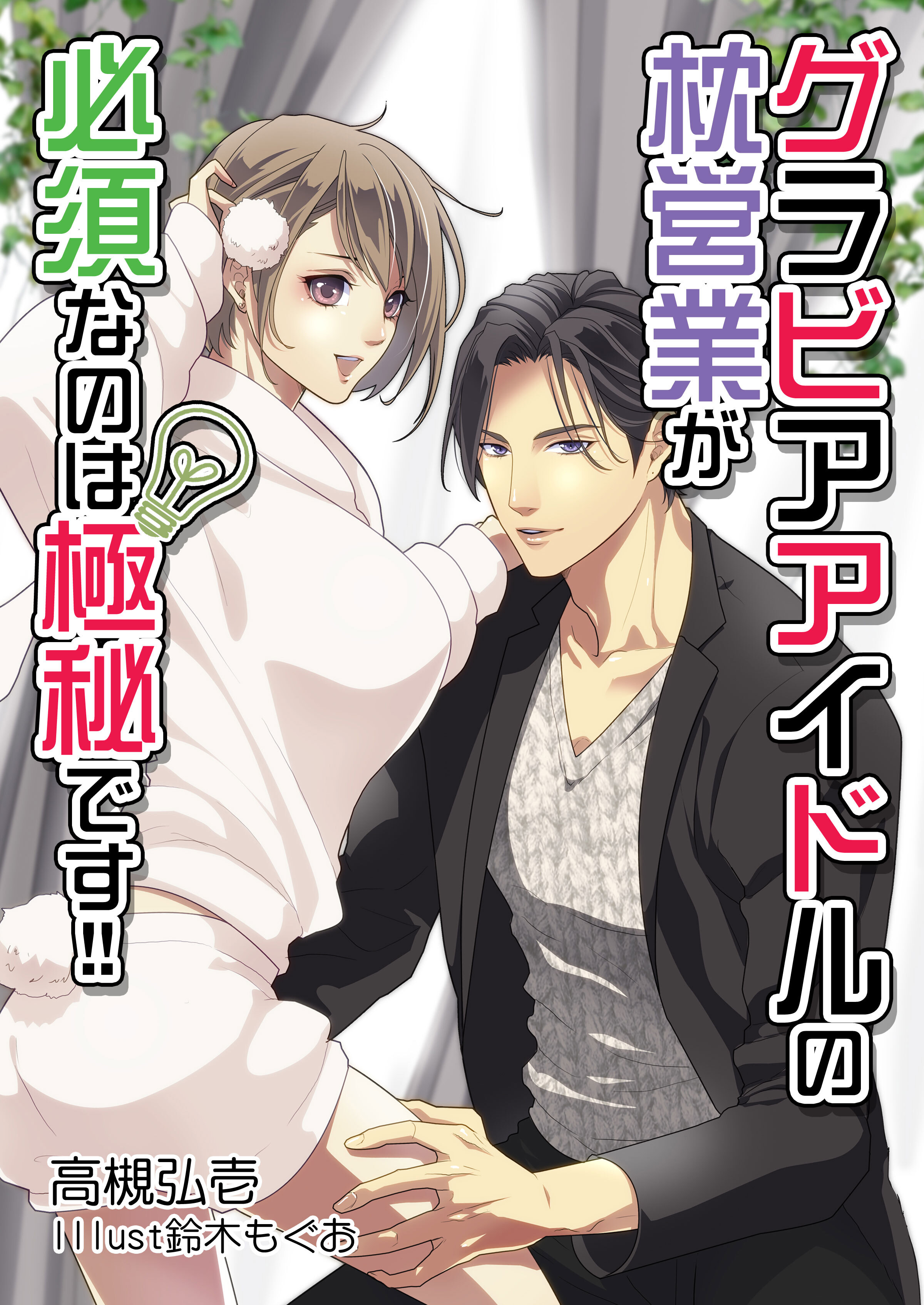 グラビアアイドルの枕営業が必須なのは極秘です！！