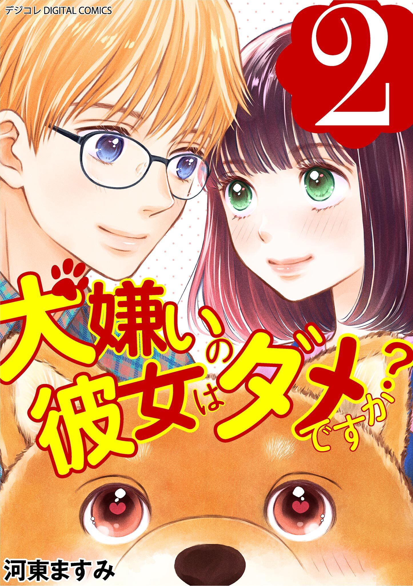 犬嫌いの彼女はダメですか？ デジコレ DIGITAL COMICS