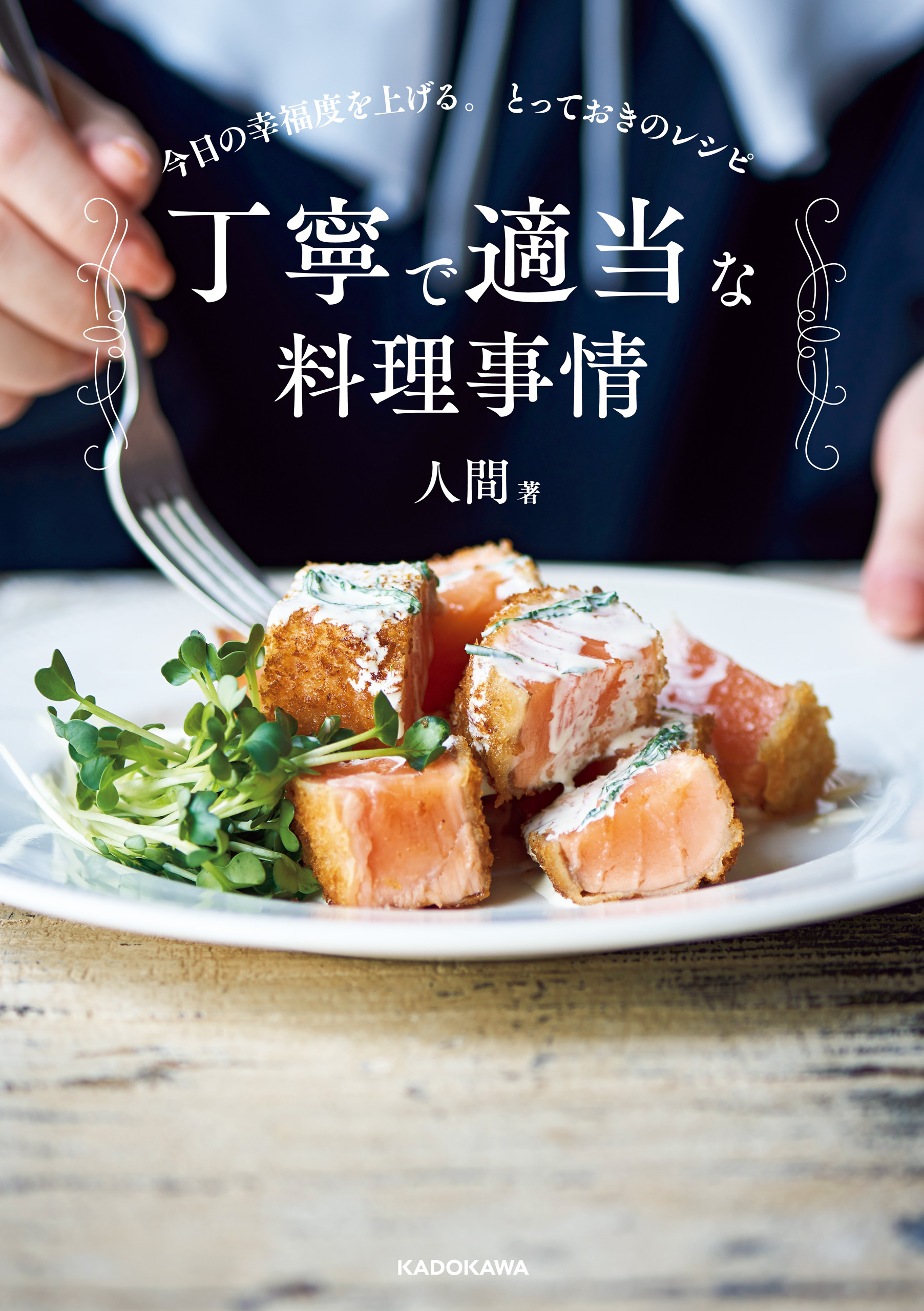 丁寧で適当な料理事情　今日の幸福度を上げる。とっておきのレシピ