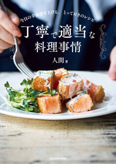 丁寧で適当な料理事情 今日の幸福度を上げる。とっておきのレシピ