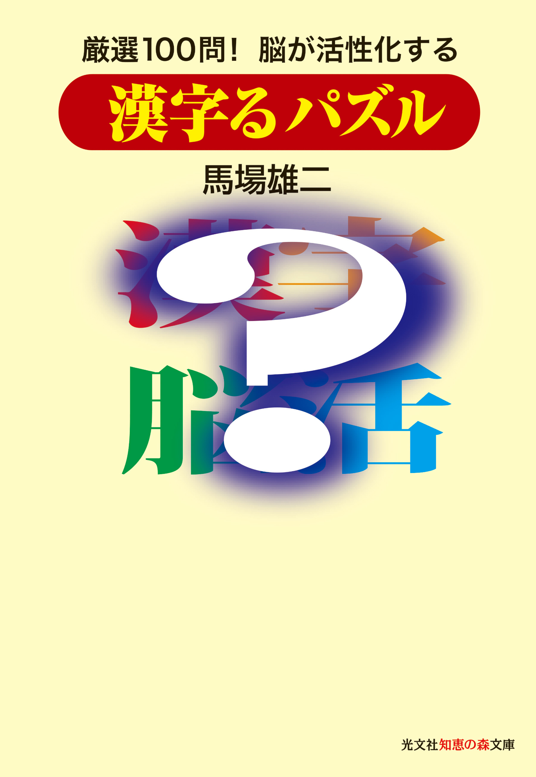 漢字るパズル～厳選100問！　脳が活性化する～