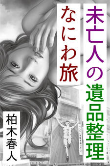 未亡人の遺品整理なにわ旅