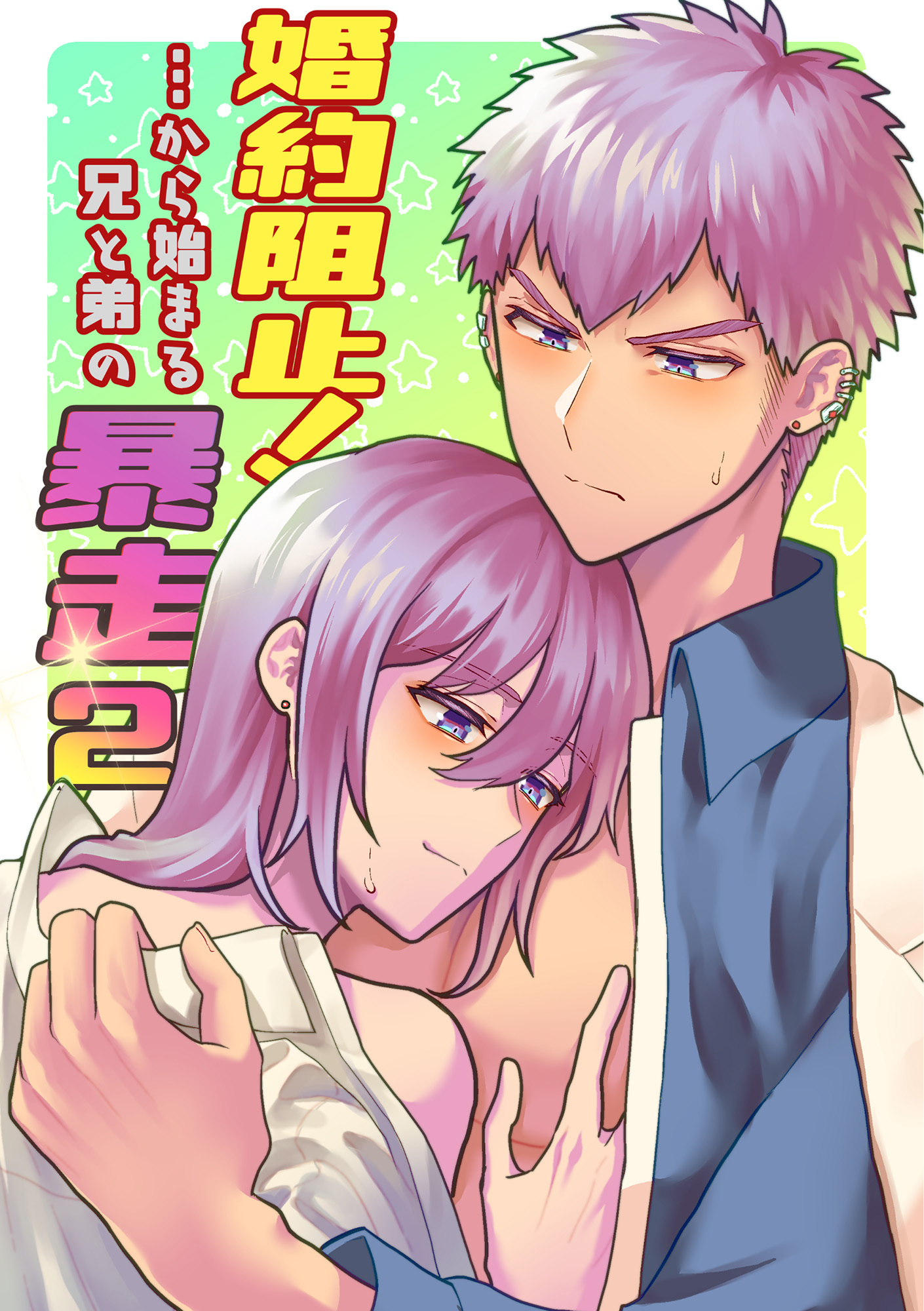 婚約阻止！…から始まる兄と弟の暴走