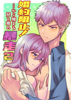 婚約阻止!…から始まる兄と弟の暴走