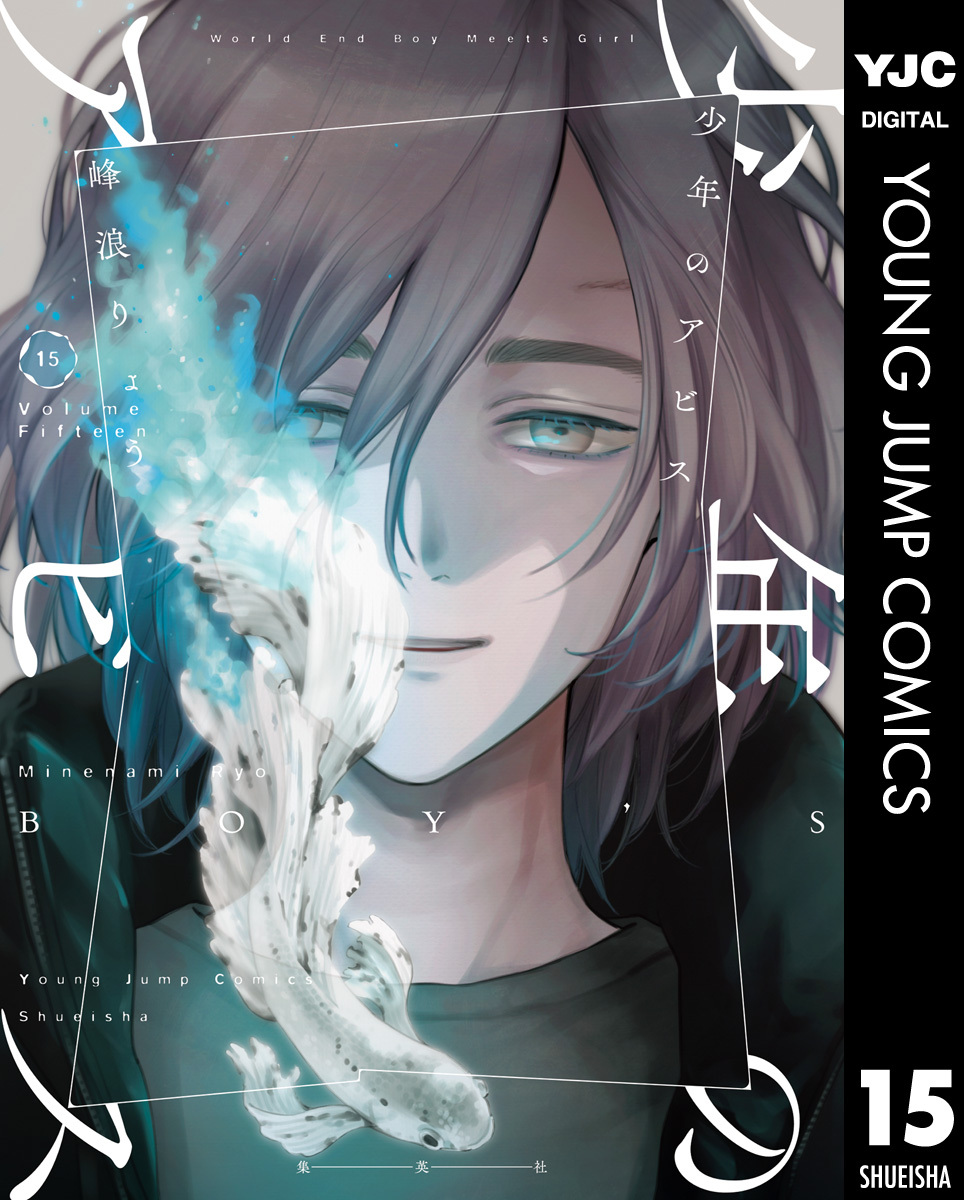 少年のアビス 15