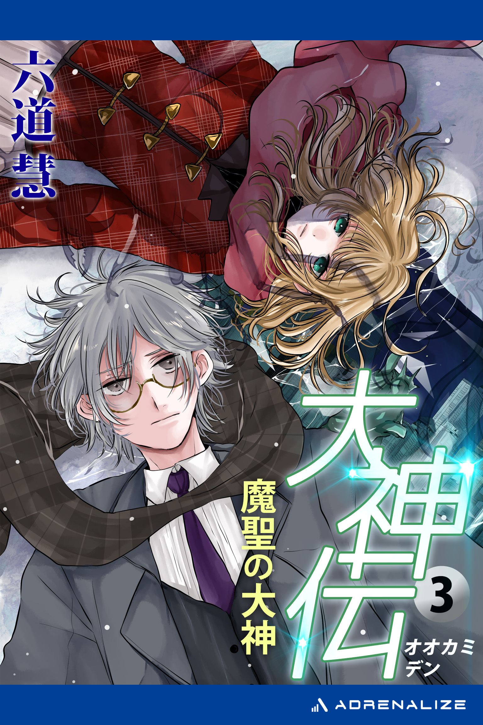 大神伝（３）　魔聖の大神