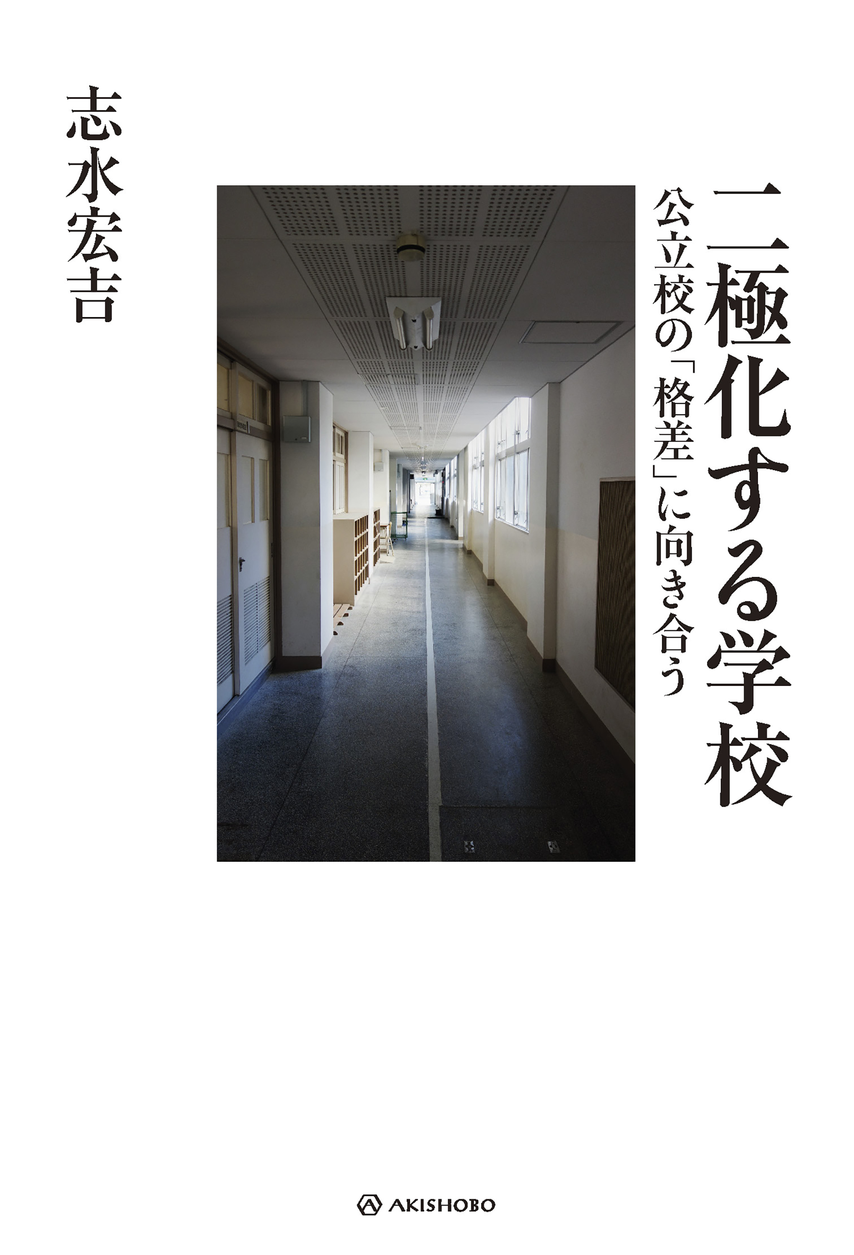 二極化する学校――公立校の「格差」に向き合う