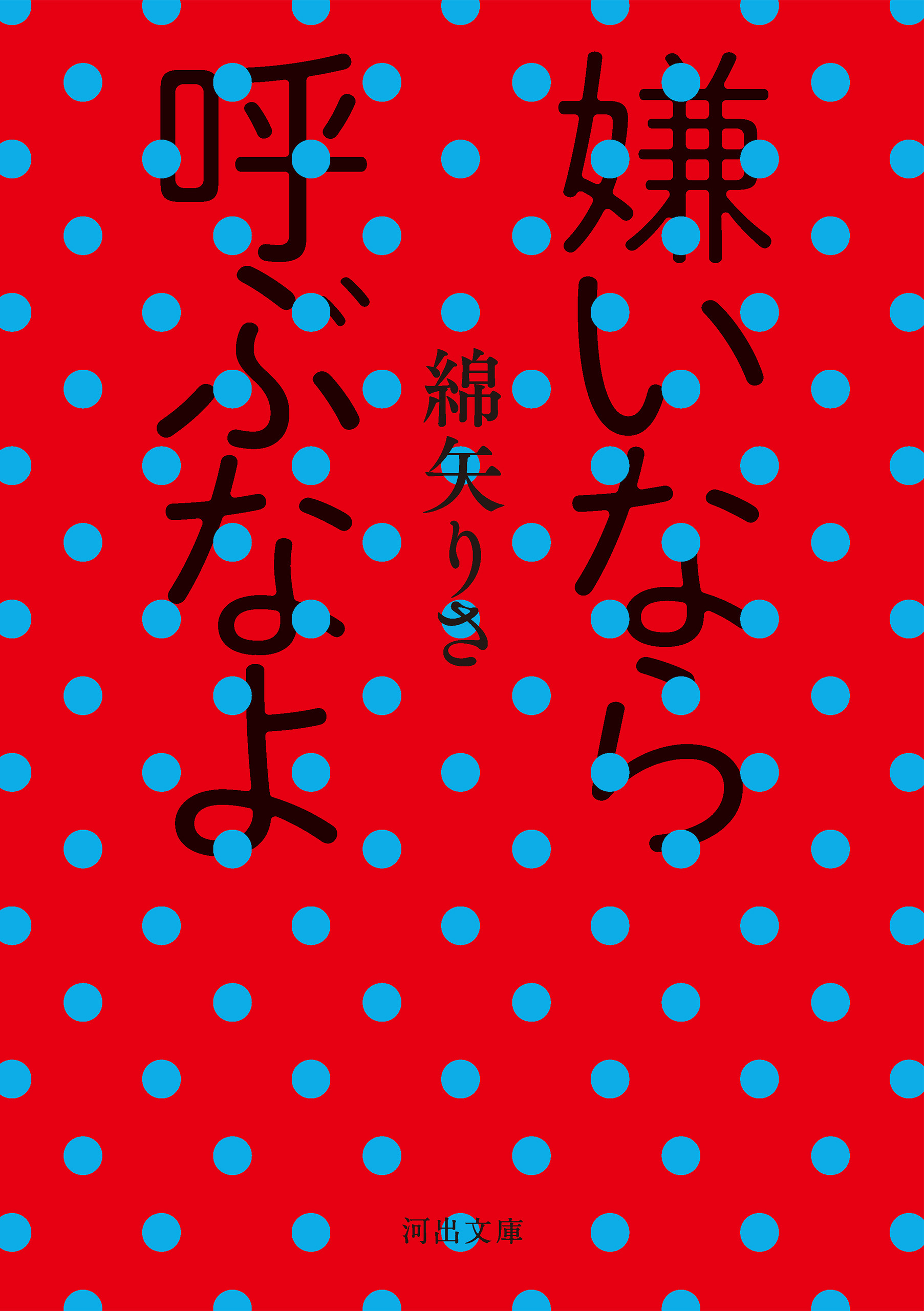 嫌いなら呼ぶなよ