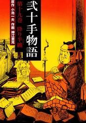 弐十手物語（１９）