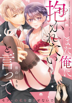 また俺に抱かれたいと言って~セフレの私を恋させないで【電子特装版】