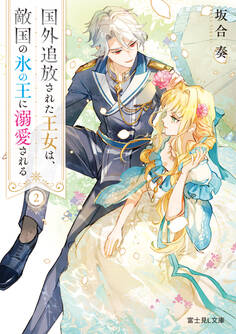 国外追放された王女は、敵国の氷の王に溺愛される 2