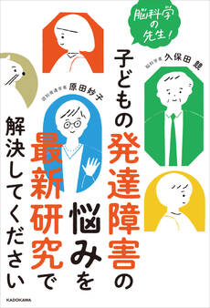 脳科学の先生! 子どもの発達障害の悩みを最新研究で解決してください