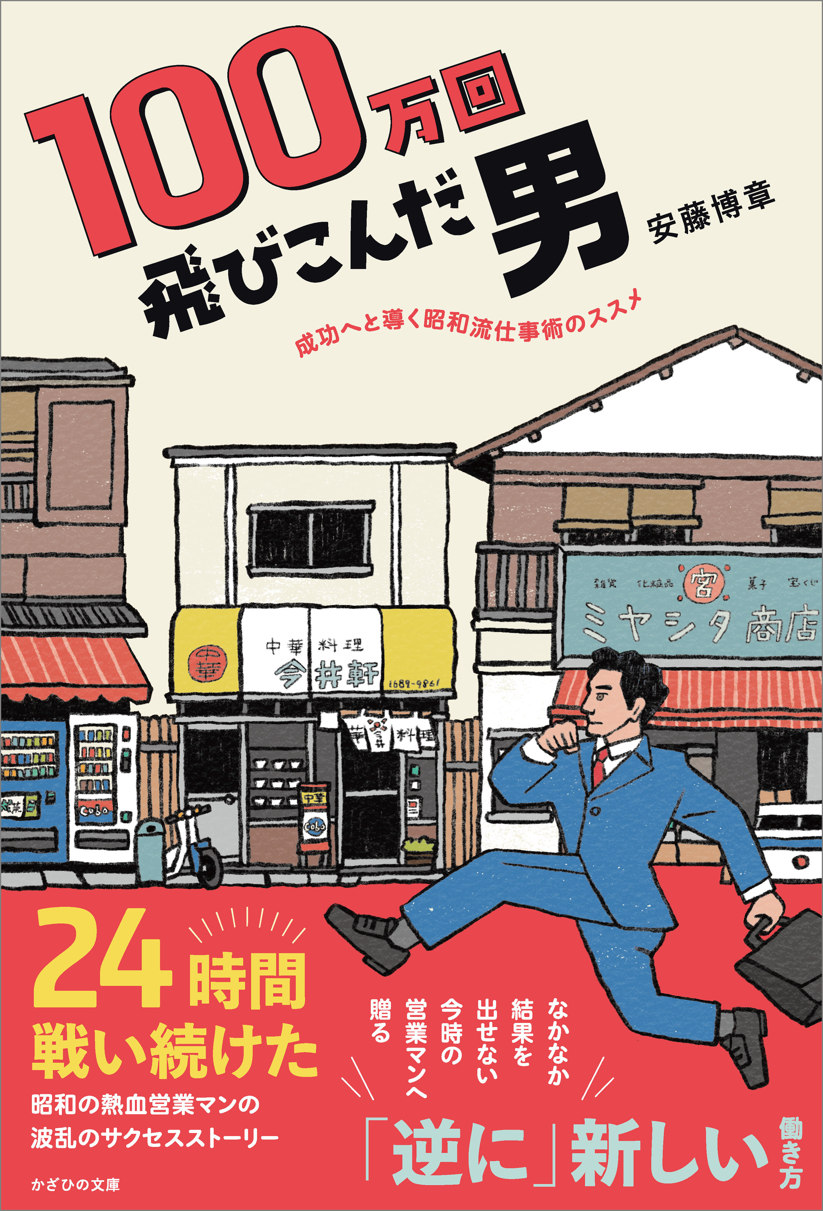 100万回飛びこんだ男