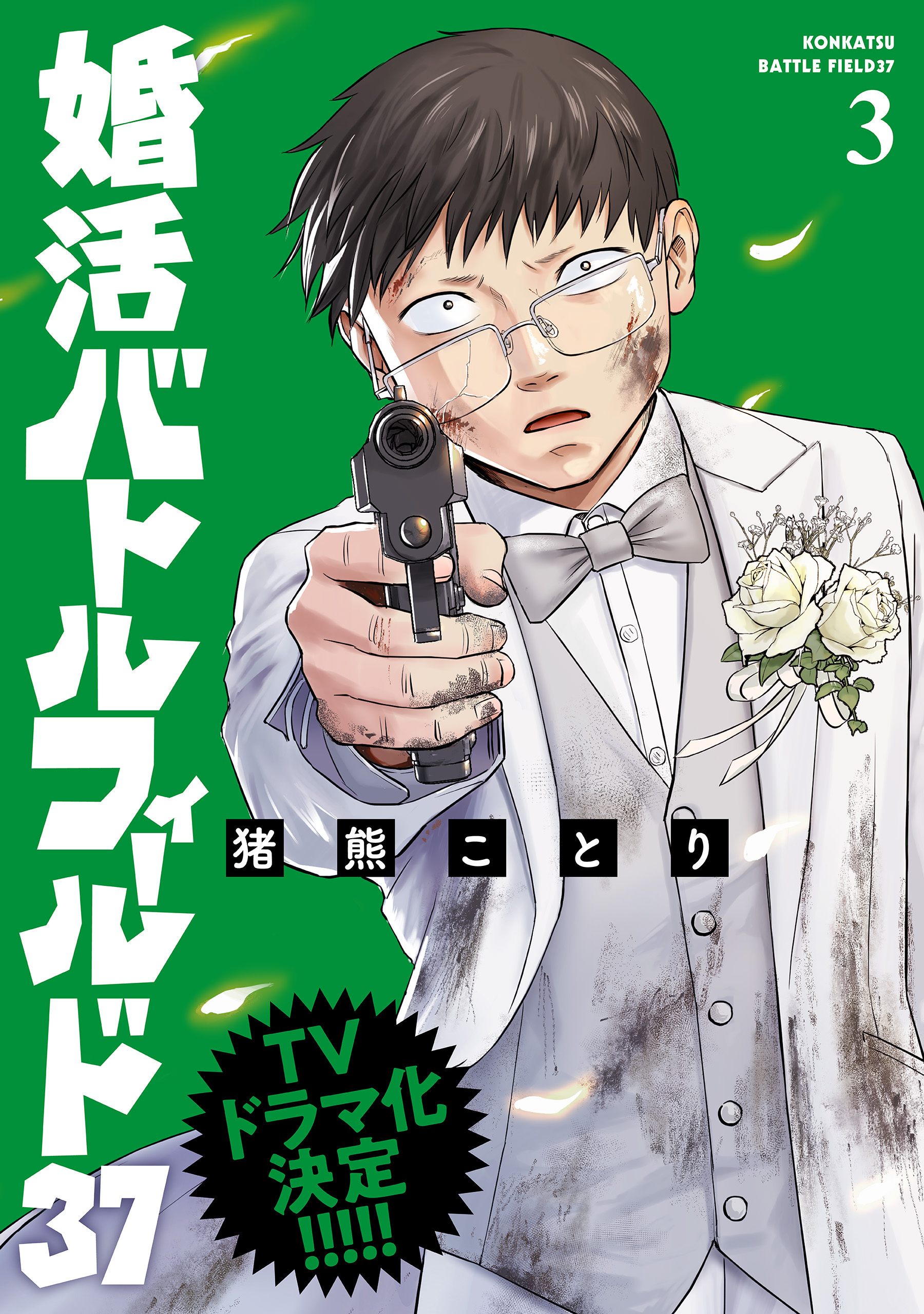 婚活バトルフィールド37　3巻