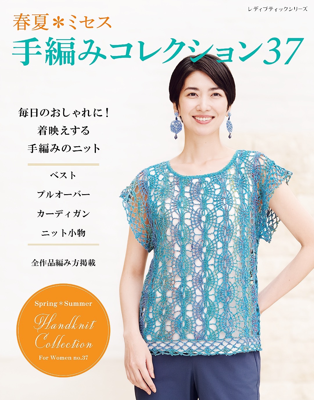 春夏ミセス 手編みコレクション37