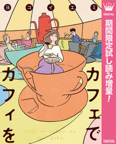 カフェでカフィを【期間限定試し読み増量】