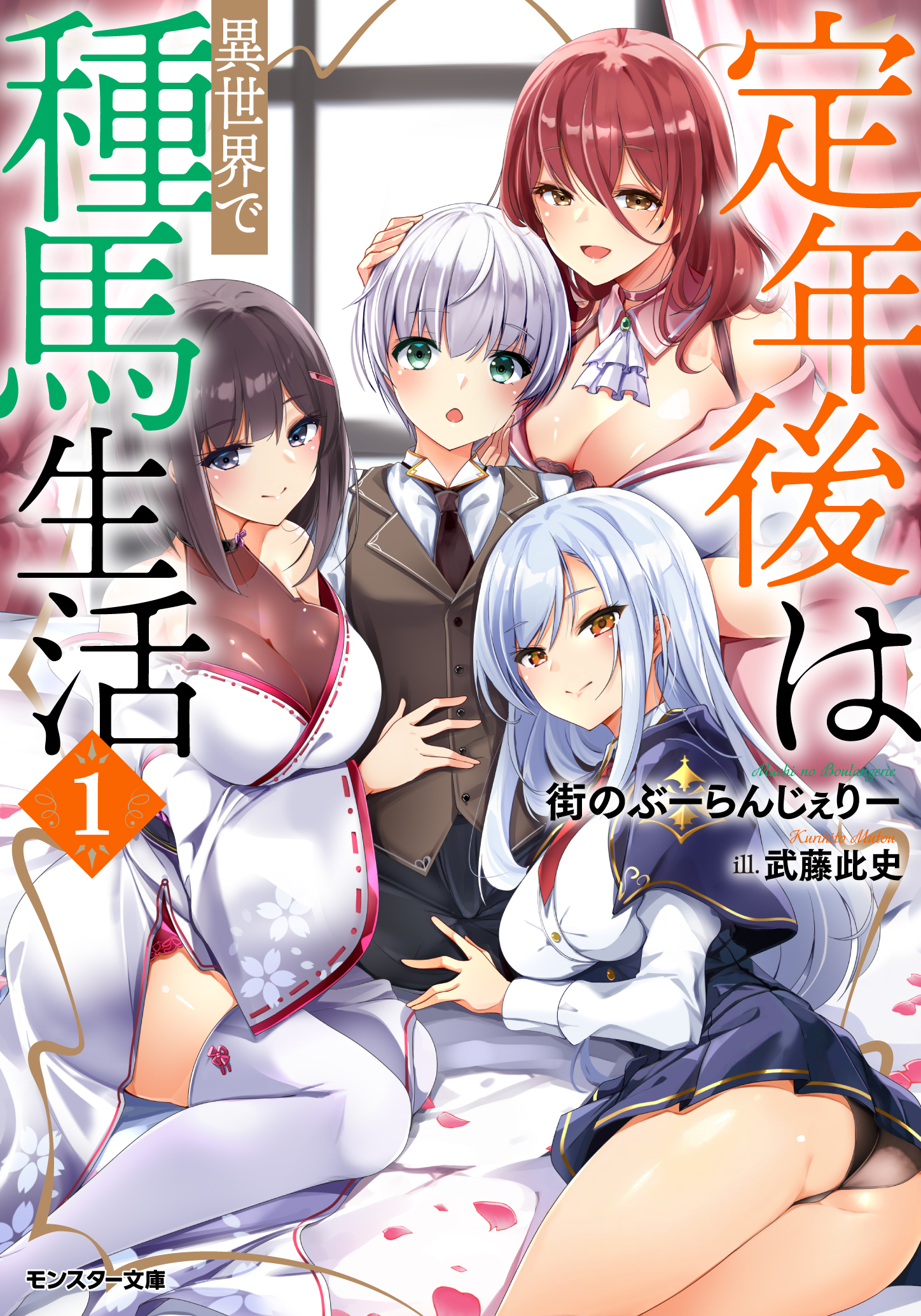 定年後は異世界で種馬生活（ノベル） ： 1 【電子書籍限定特典SS付き】