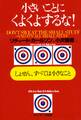 小さいことにくよくよするな!
