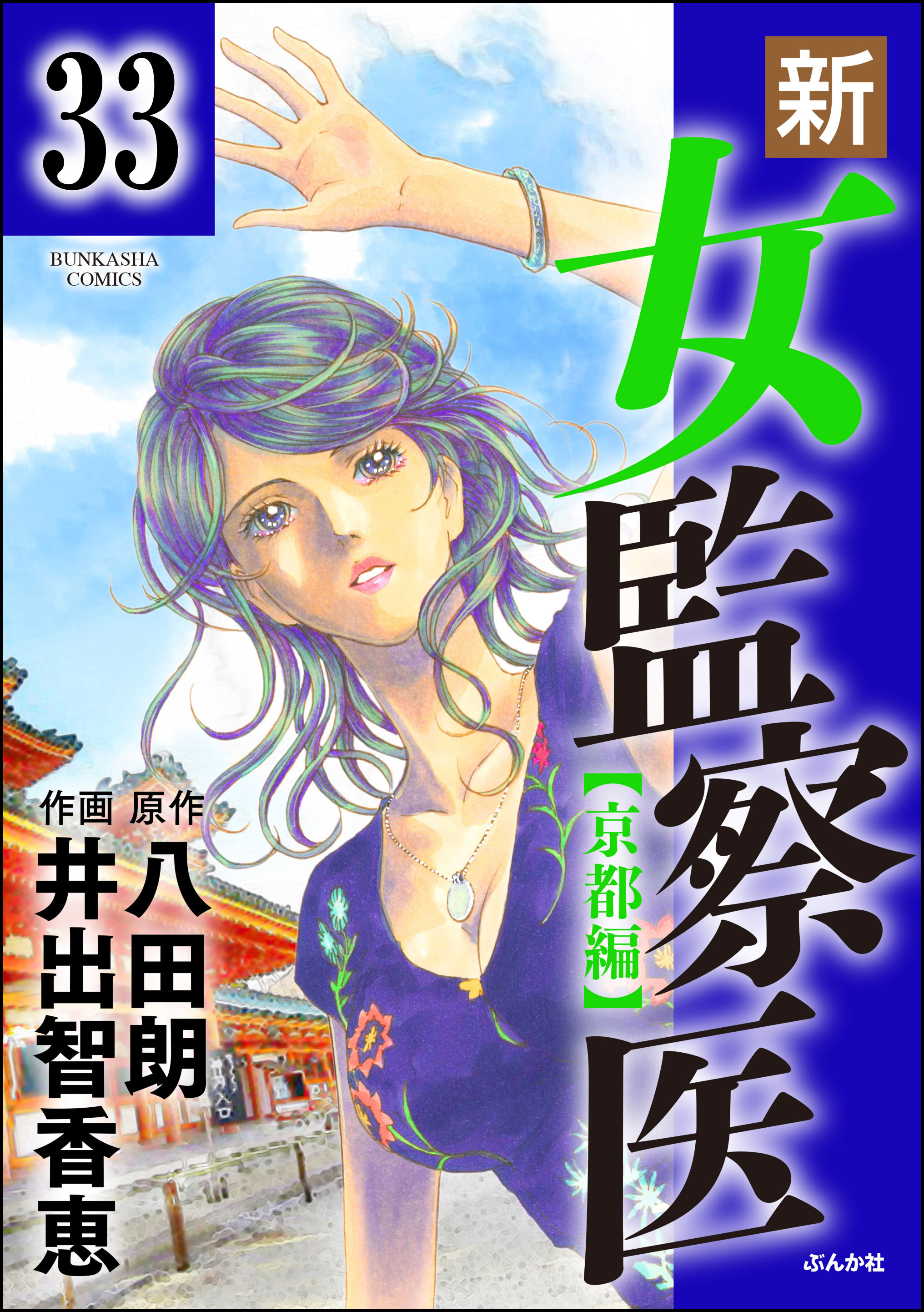 新・女監察医【京都編】（分冊版）　【第33話】