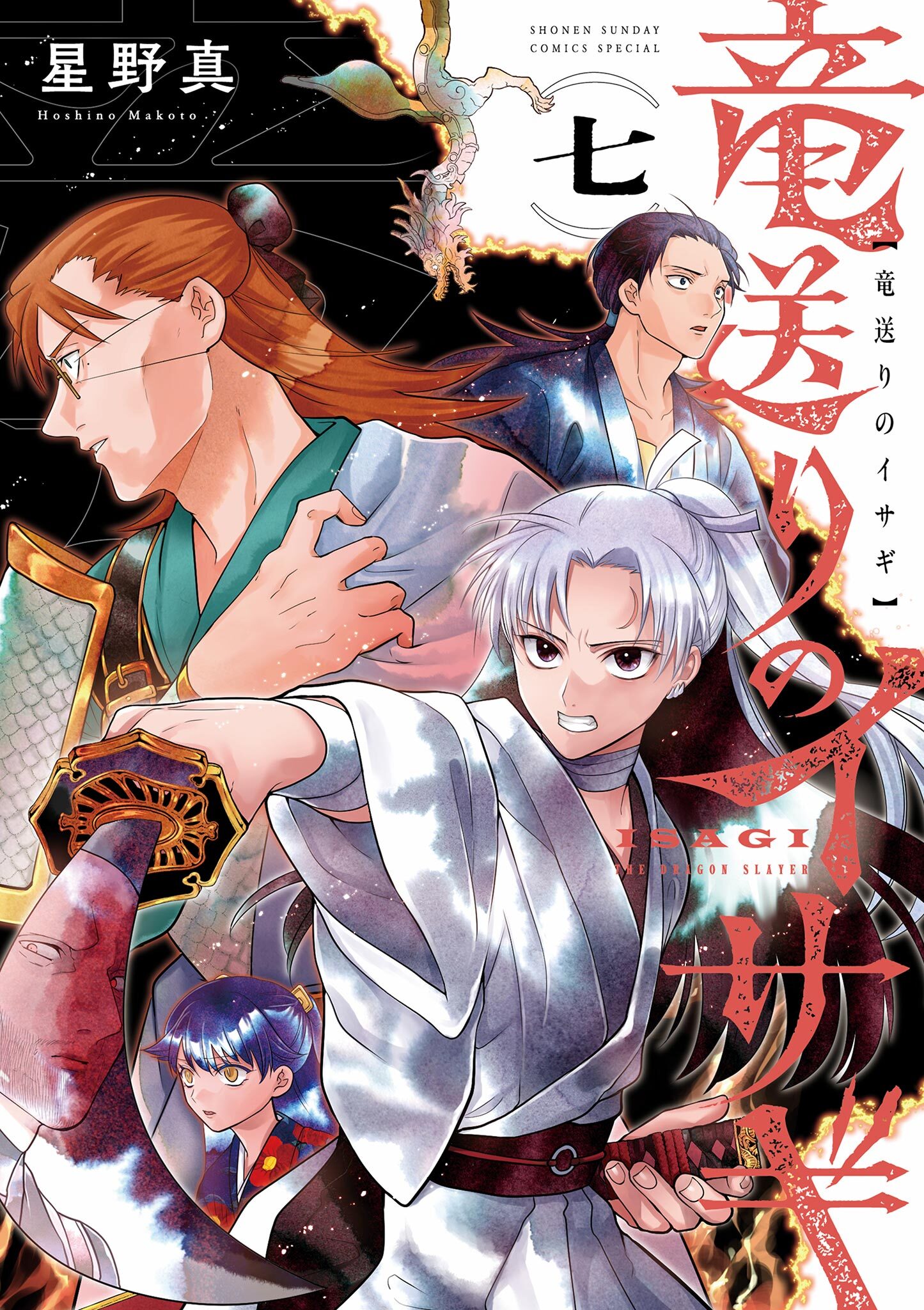 竜送りのイサギ 7