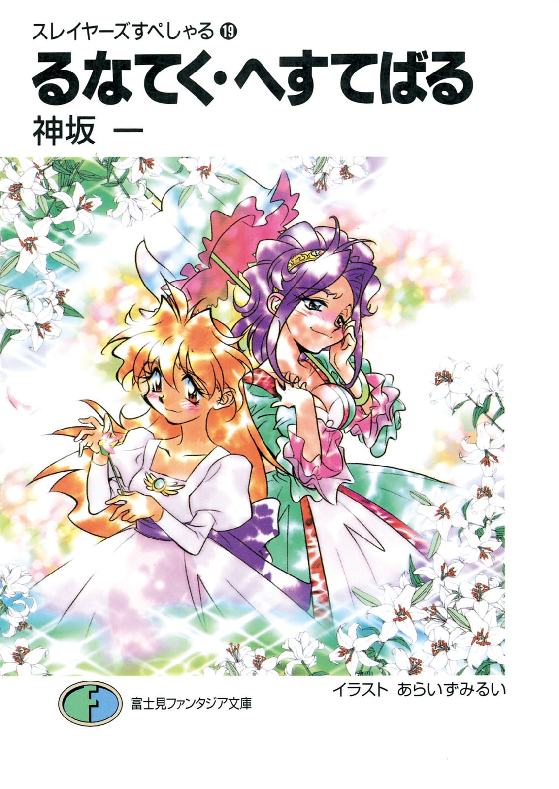 スレイヤーズすぺしゃる19　るなてく・へすてばる