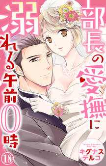 部長の愛撫に溺れる午前0時