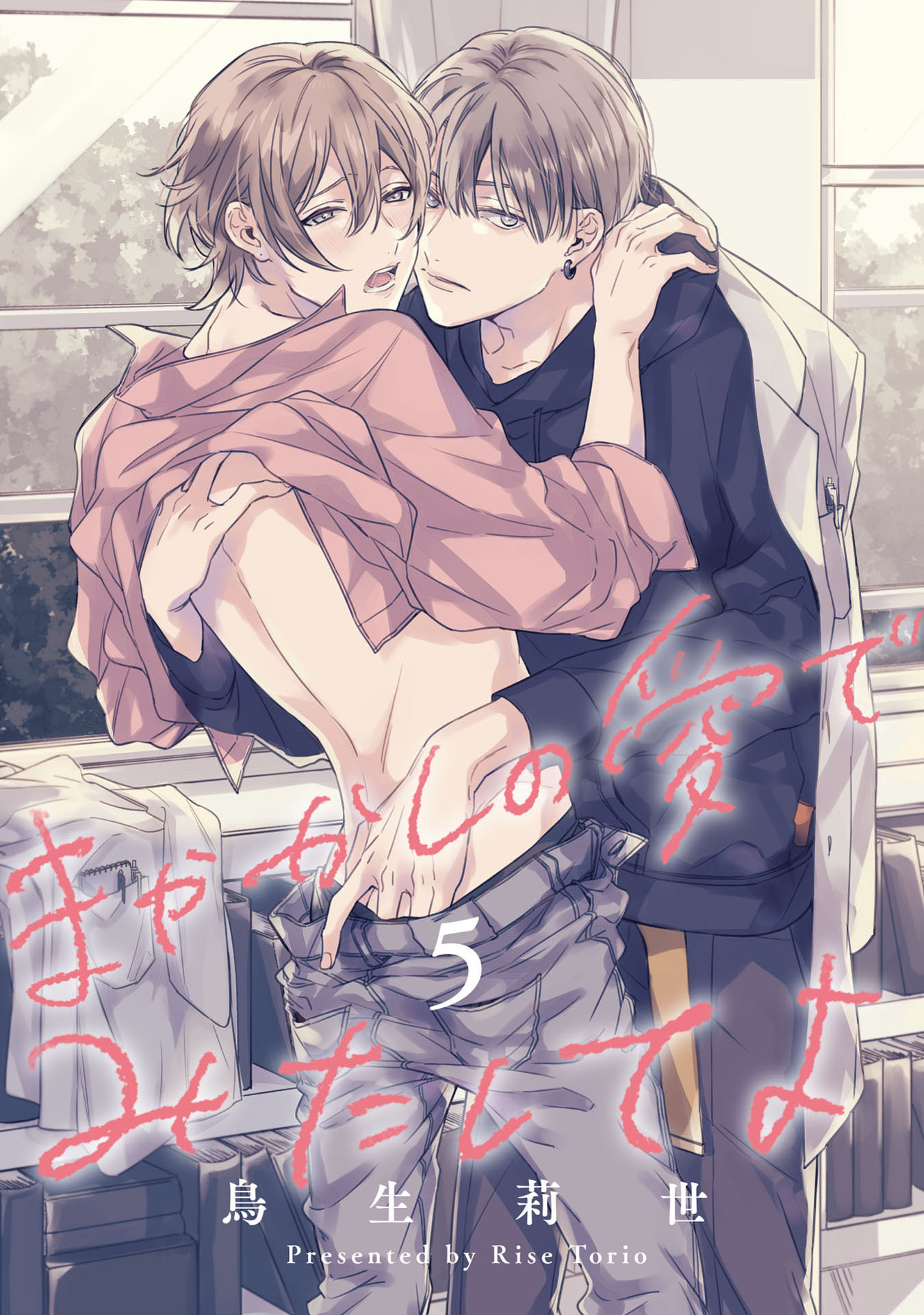 まやかしの愛でみたしてよ【単話売】