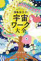 1日1つ、実行するだけ! 願った以上の未来を手に入れる 365日の宇宙ワーク大全