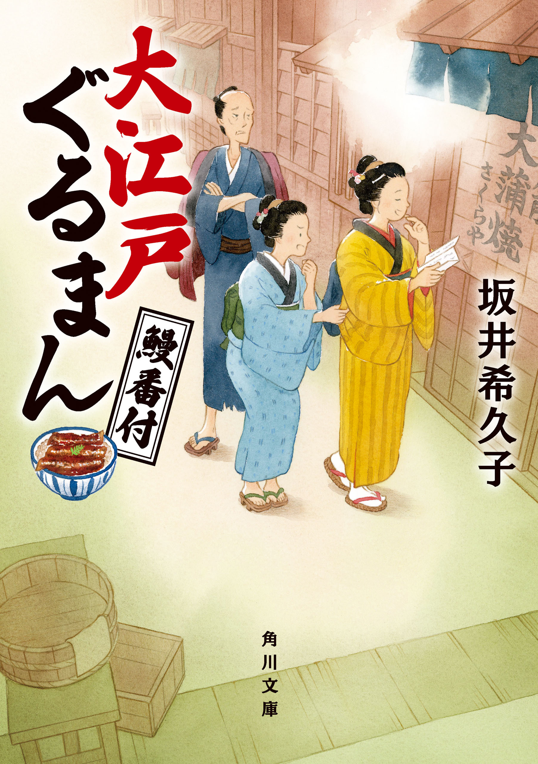 大江戸ぐるまん　鰻番付