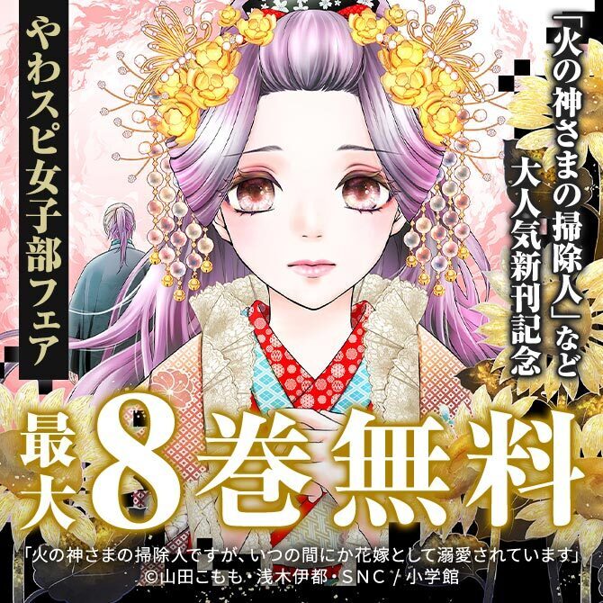 『火の神さまの掃除人』など 大人気新刊 一挙9冊同時刊行記念! やわスピ女子部フェア!