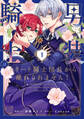 【期間限定 無料お試し版】男装騎士はエリート騎士団長から離れられません!1