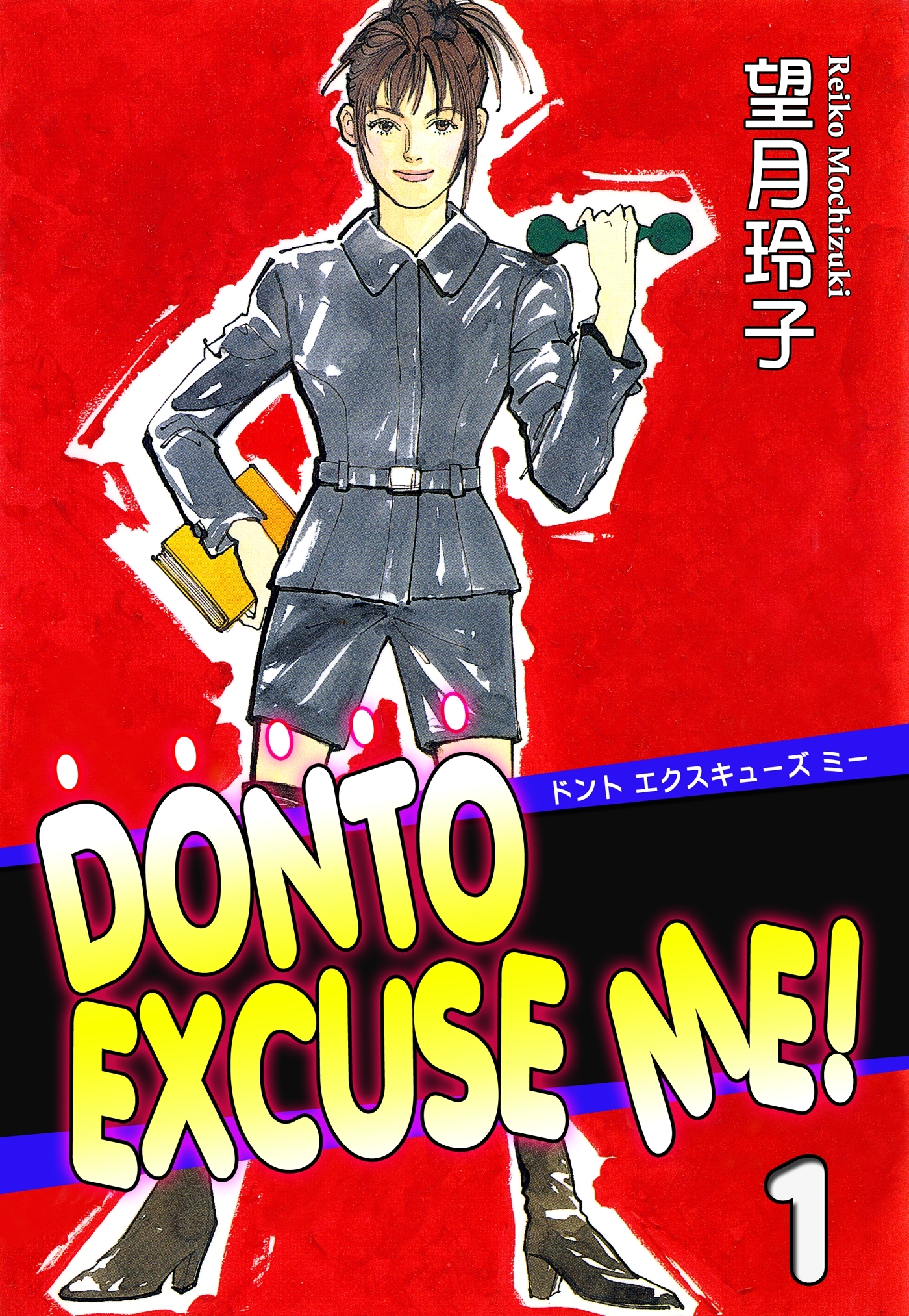 【期間限定　無料お試し版　閲覧期限2026年8月23日】DONTO EXCUSE ME!（1）