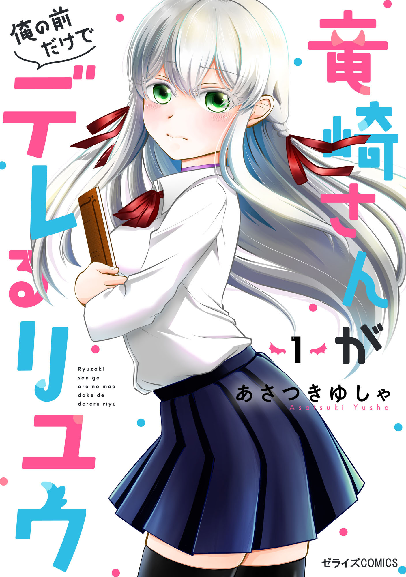 竜崎さんが俺の前だけでデレるリユウ1巻