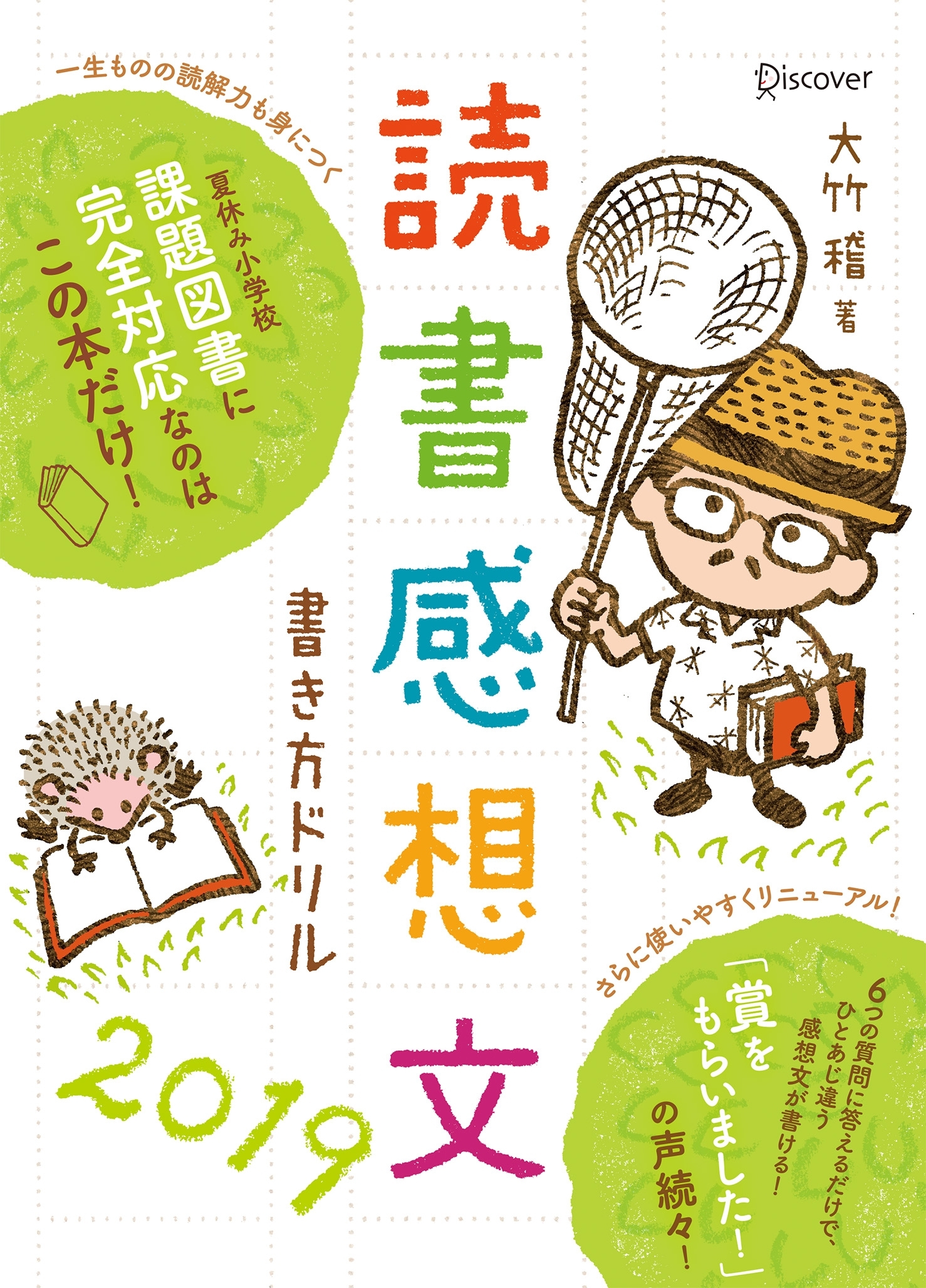 読書感想文書き方ドリル2019