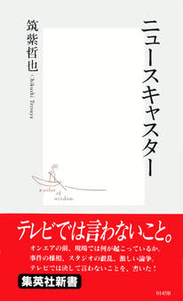 ニュースキャスター