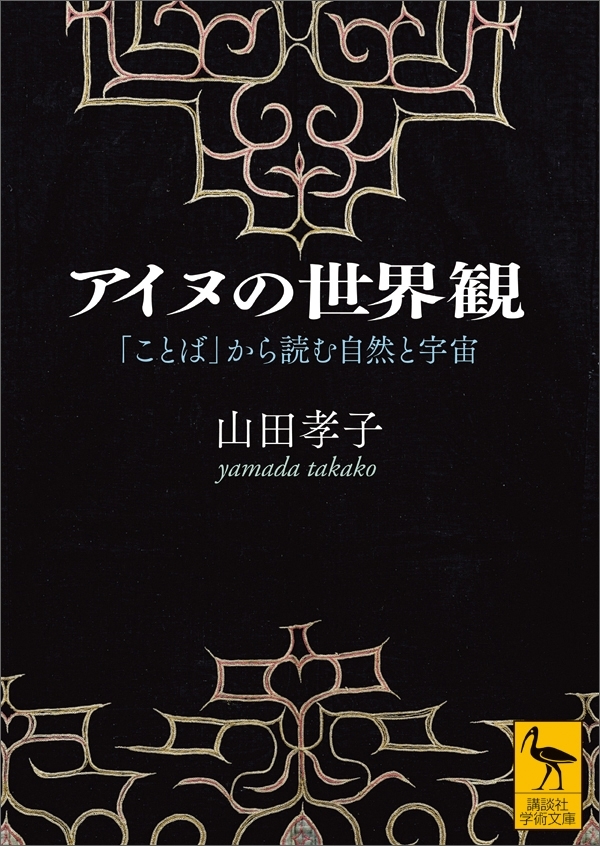アイヌの世界観　「ことば」から読む自然と宇宙