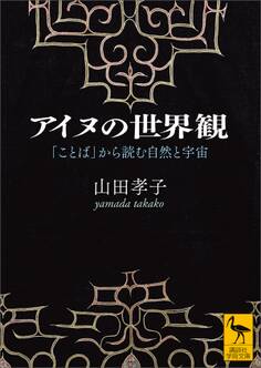 アイヌの世界観 「ことば」から読む自然と宇宙