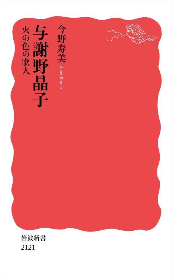 与謝野晶子 火の色の歌人