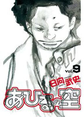 あひるの空 ２ Amebaマンガ 旧 読書のお時間です