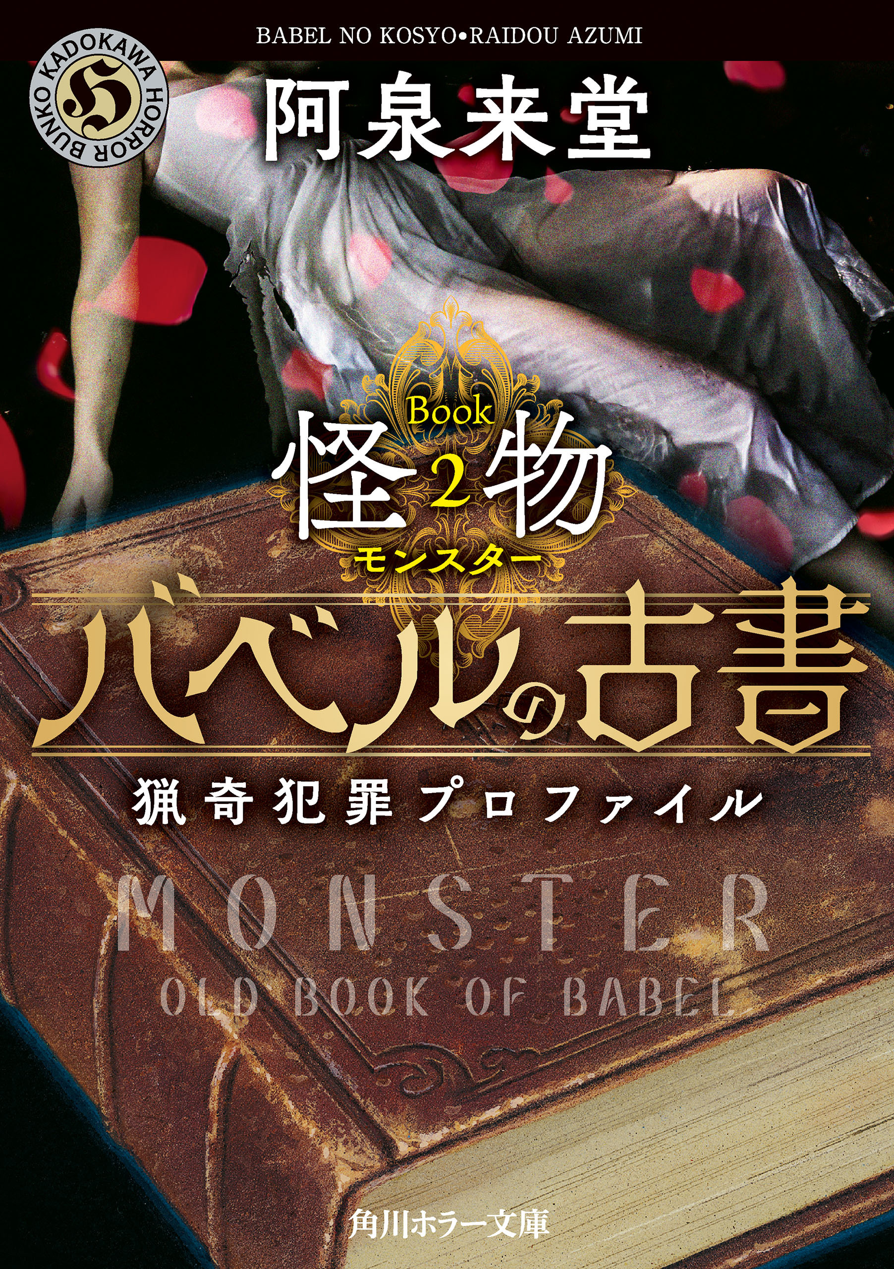 バベルの古書　猟奇犯罪プロファイル　Book２《怪物》