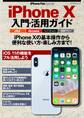 iPhone Fan Special iPhone X入門・活用ガイド