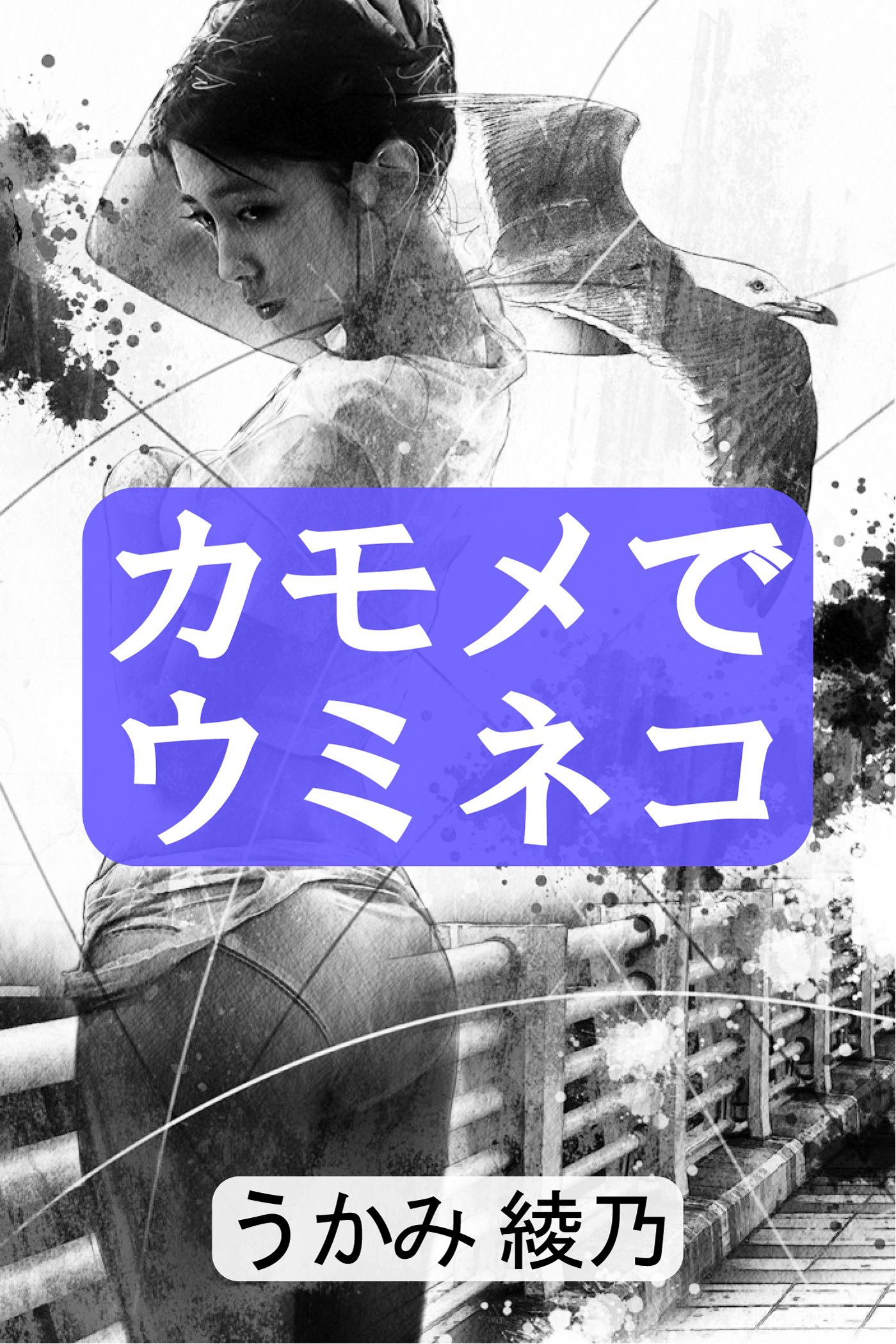 カモメでウミネコ